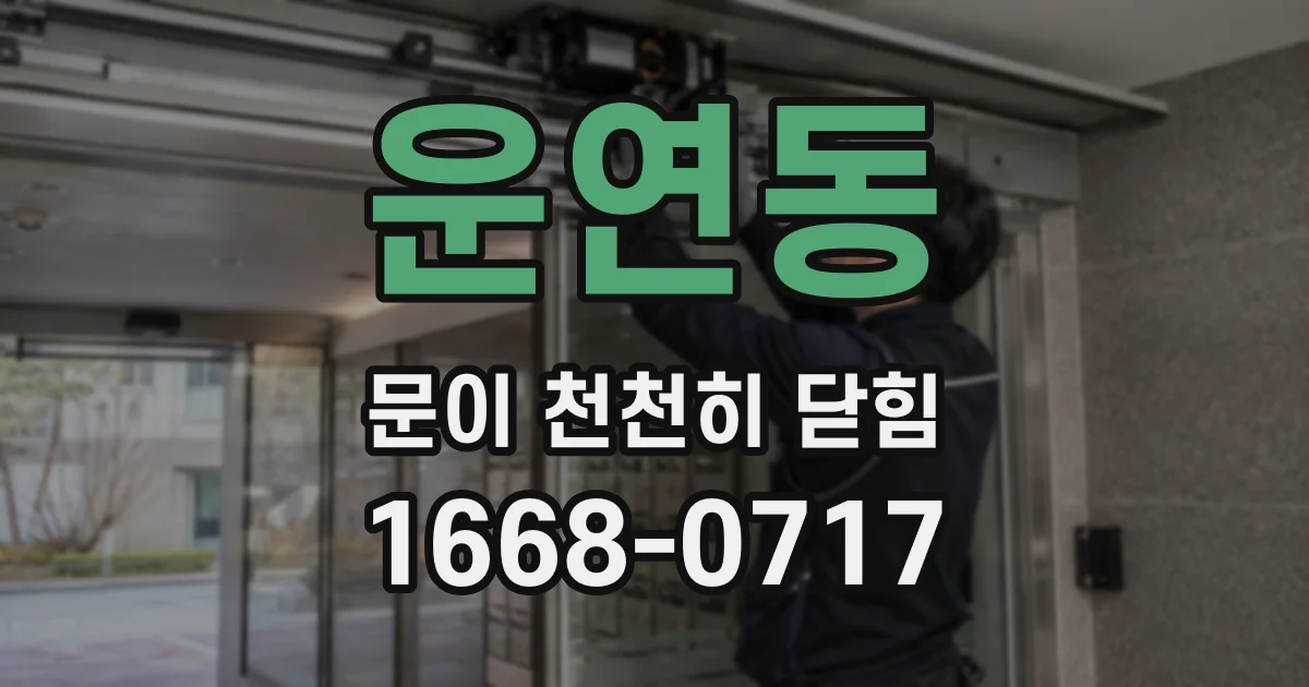 운연동 문이 천천히 닫힘