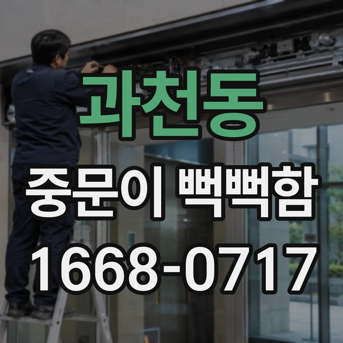과천동 중문이 뻑뻑함