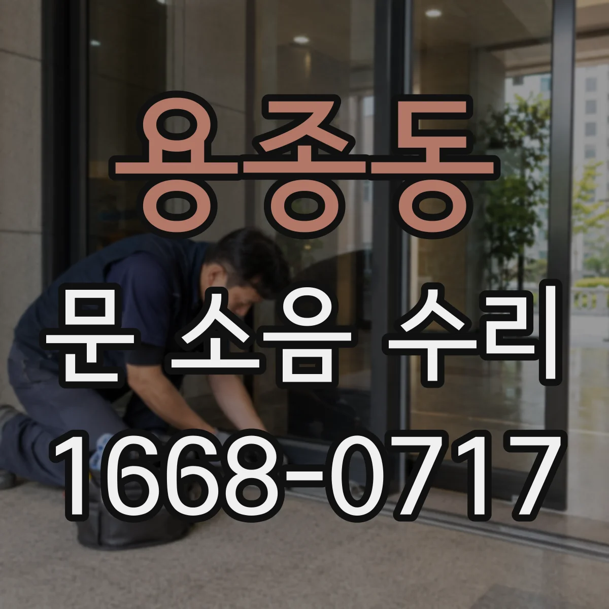 용종동 문 소음 수리