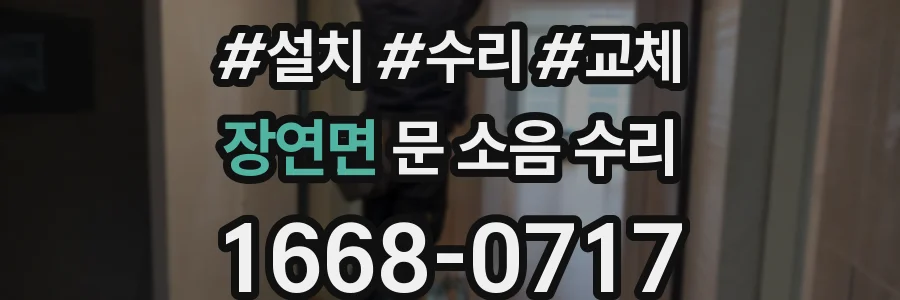 장연면 문 소음 수리