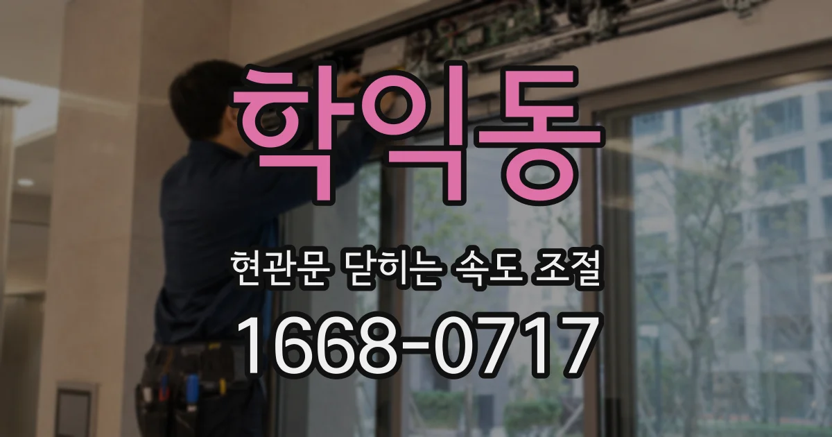 학익동 현관문 닫히는 속도 조절