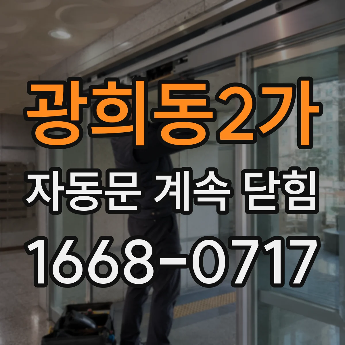 광희동2가 자동문 계속 닫힘