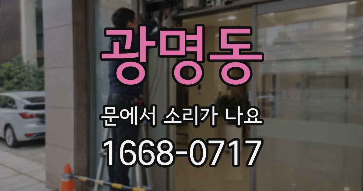 광명동 문에서 소리가 나요