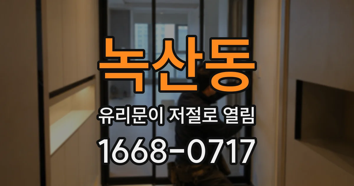 녹산동 유리문이 저절로 열림