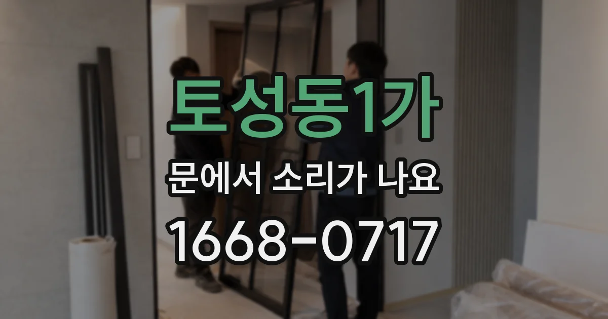 토성동1가 문에서 소리가 나요