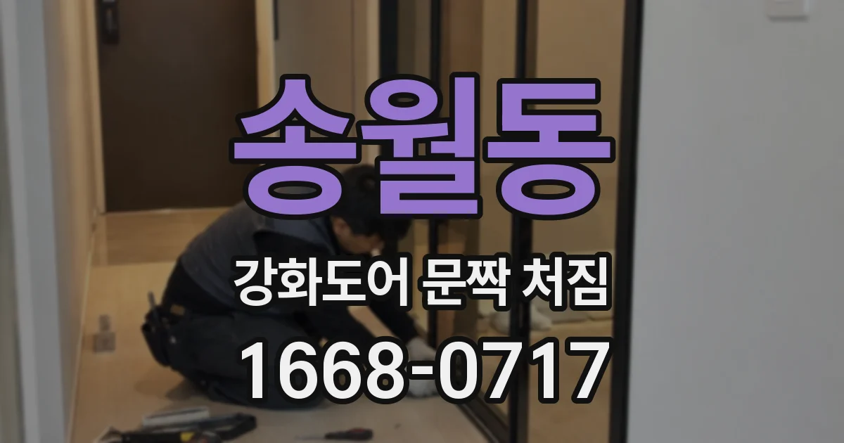 송월동 강화도어 문짝 처짐