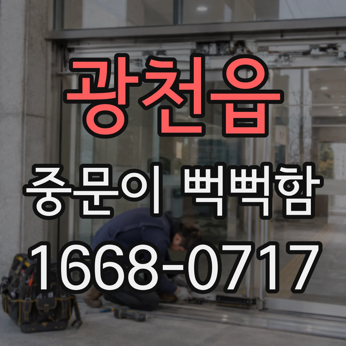 광천읍 중문이 뻑뻑함