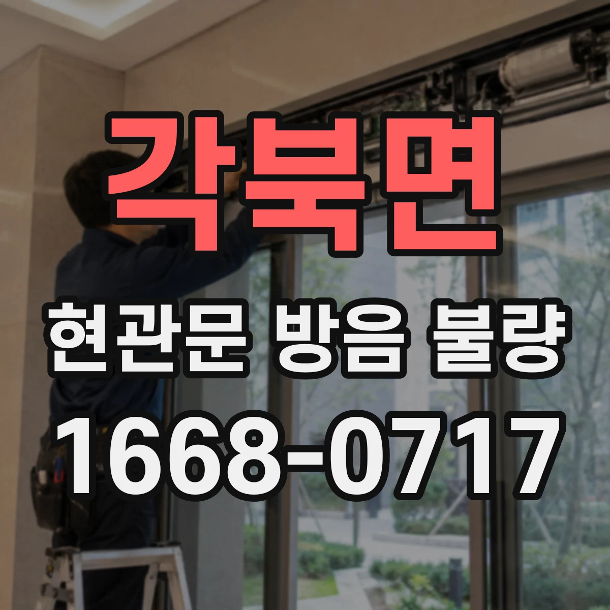 각북면 현관문 방음 불량