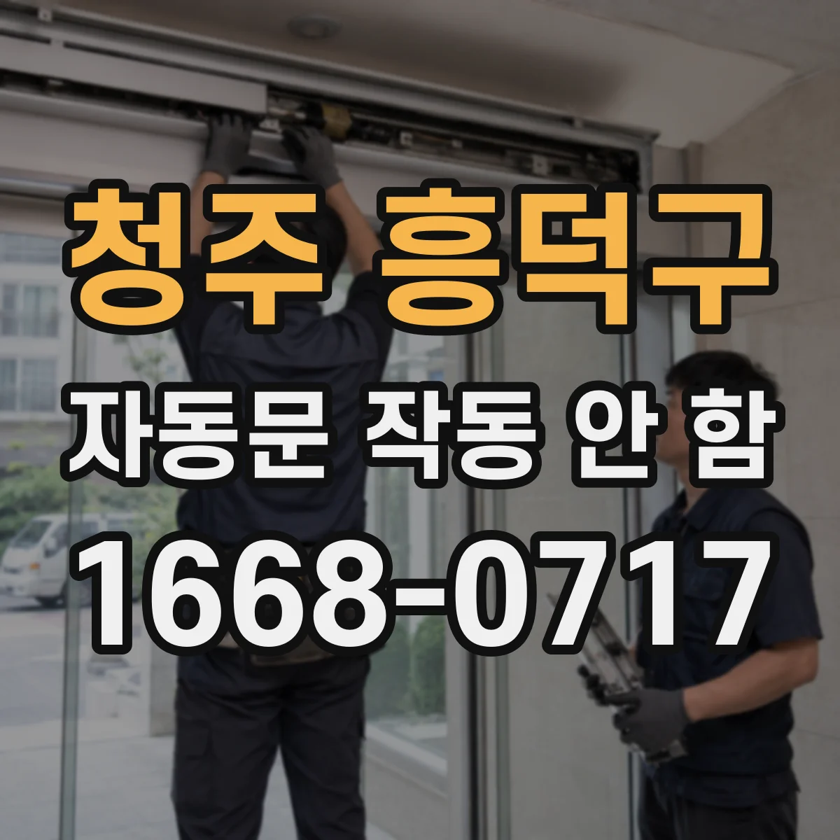 청주 흥덕구 자동문 작동 안 함