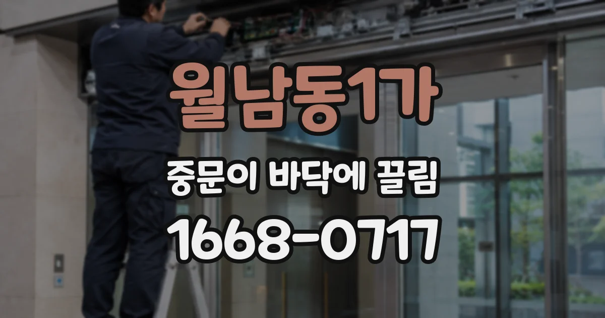 월남동1가 중문이 바닥에 끌림