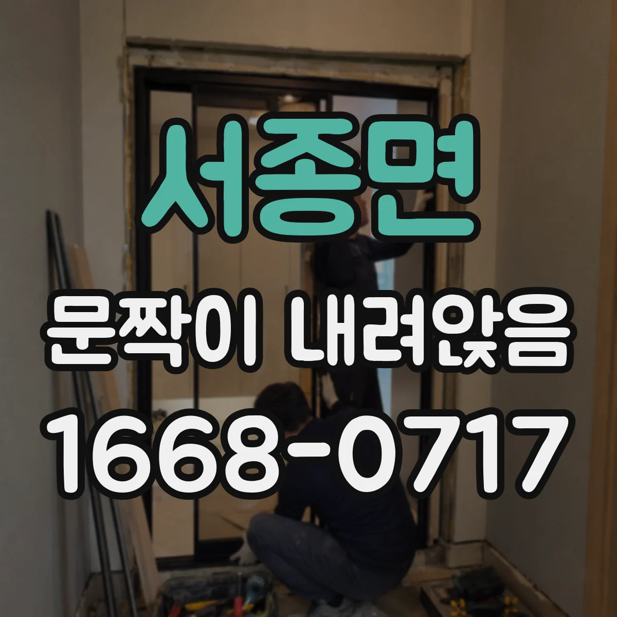 서종면 문짝이 내려앉음