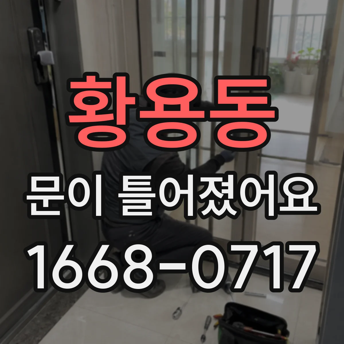 황용동 문이 틀어졌어요