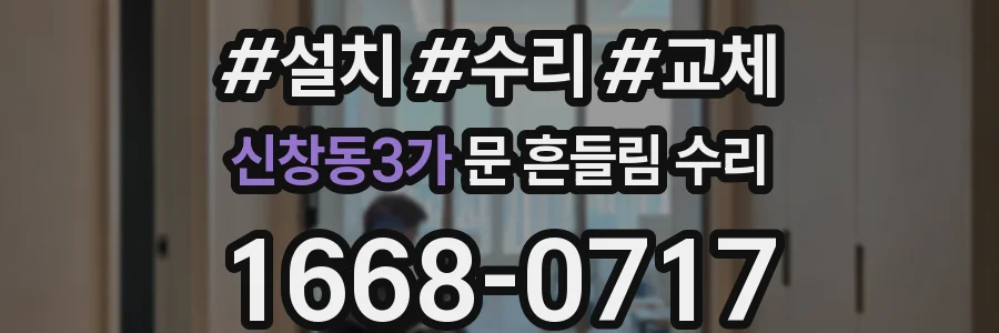 신창동3가 문 흔들림 수리