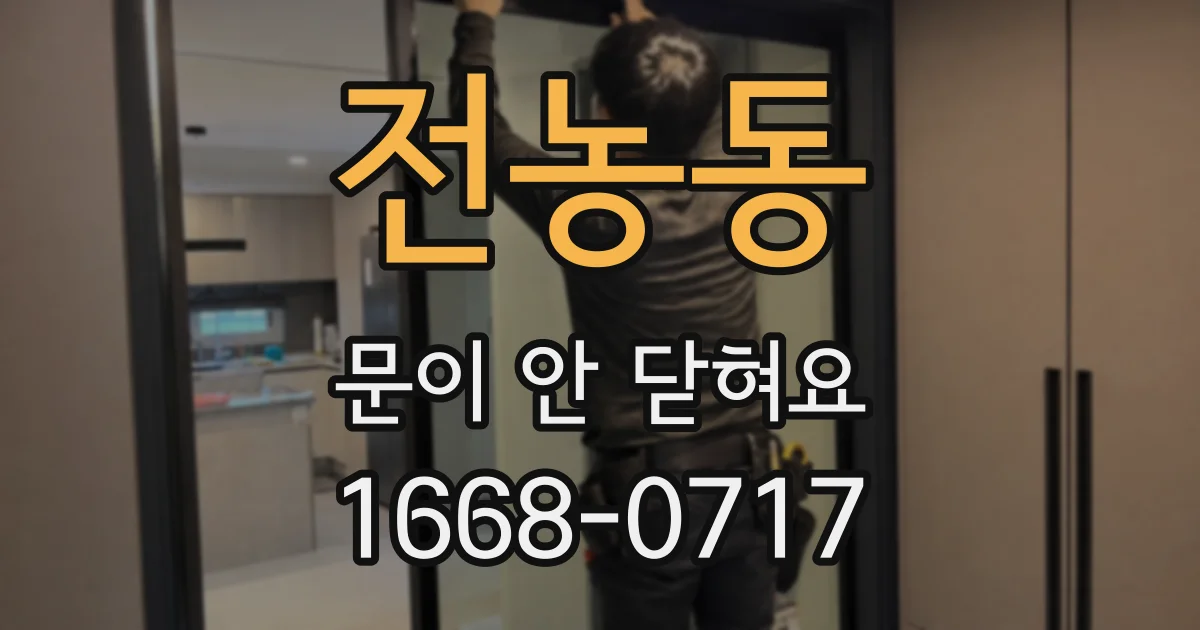 전농동 문이 안 닫혀요