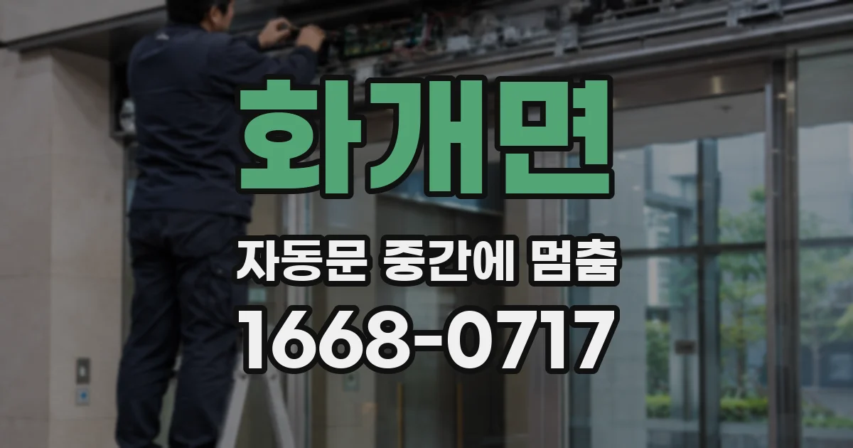 화개면 자동문 중간에 멈춤