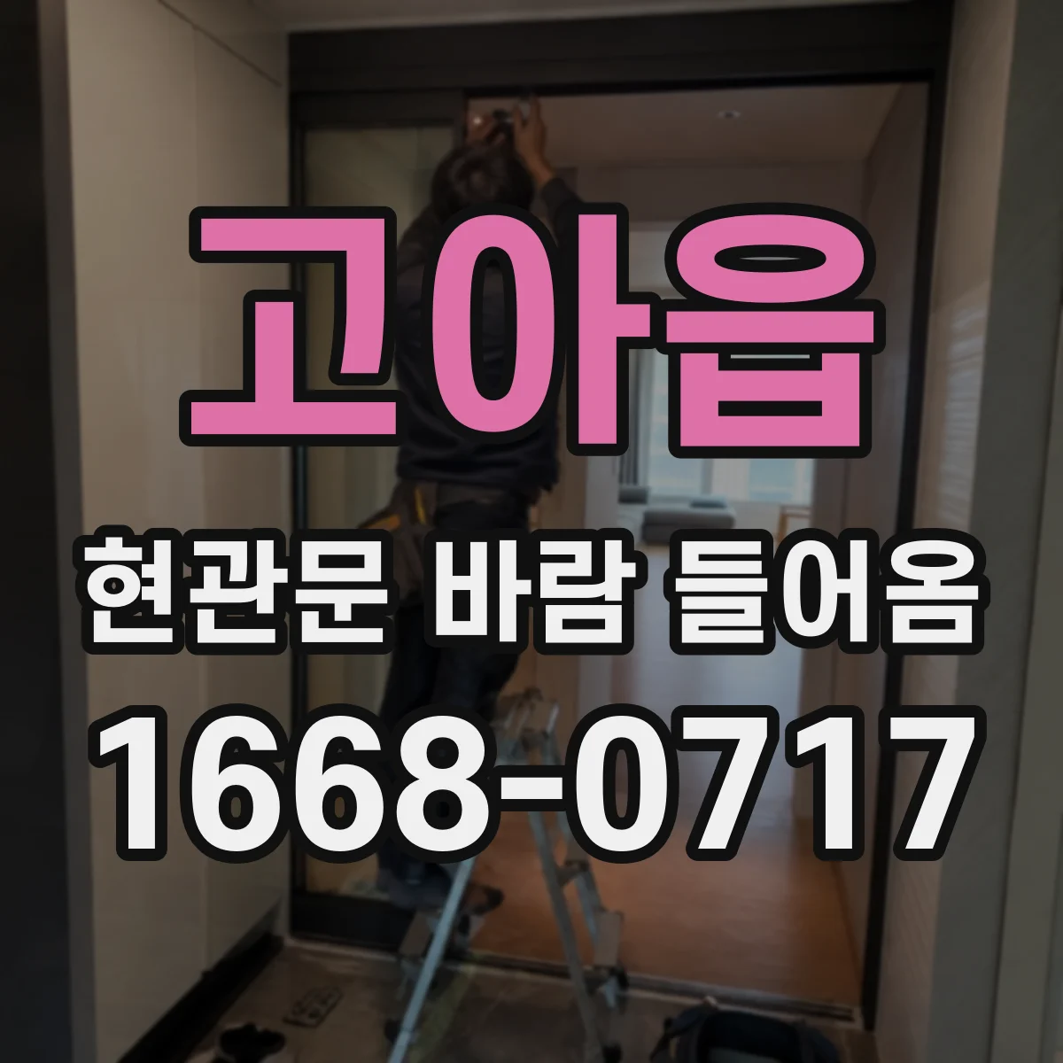 고아읍 현관문 바람 들어옴