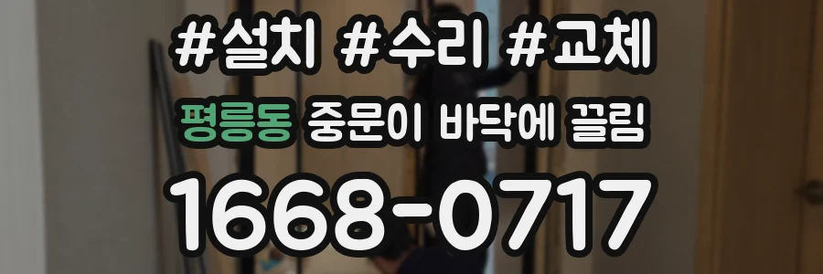 평릉동 중문이 바닥에 끌림