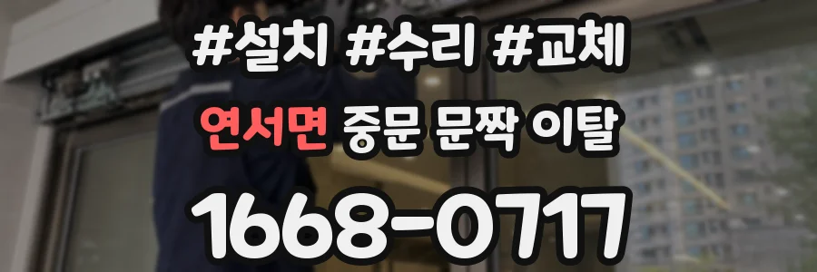연서면 중문 문짝 이탈