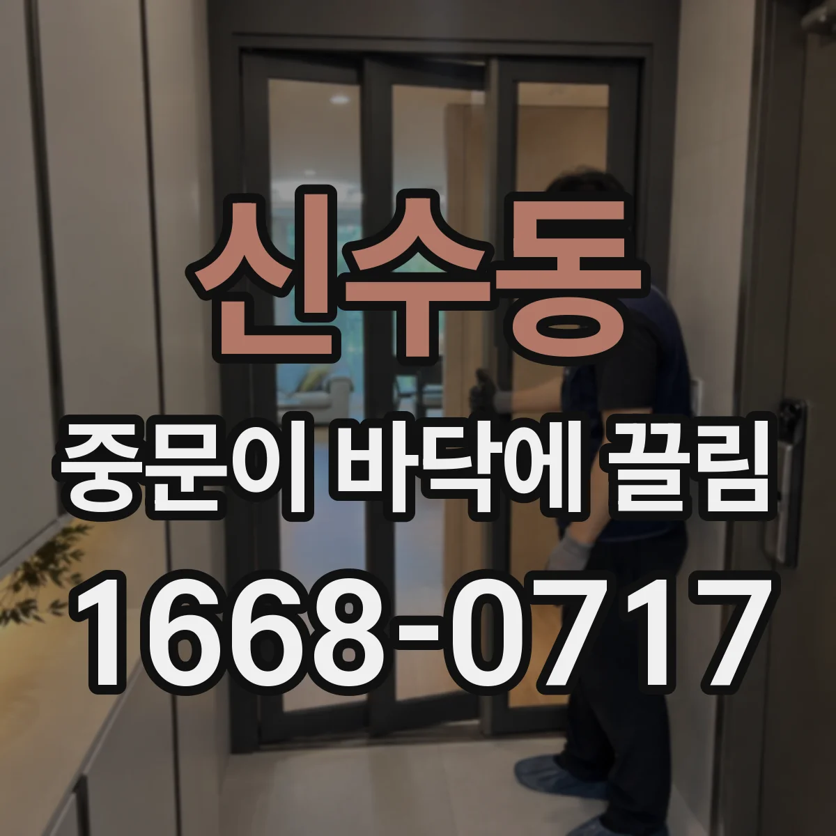 신수동 중문이 바닥에 끌림