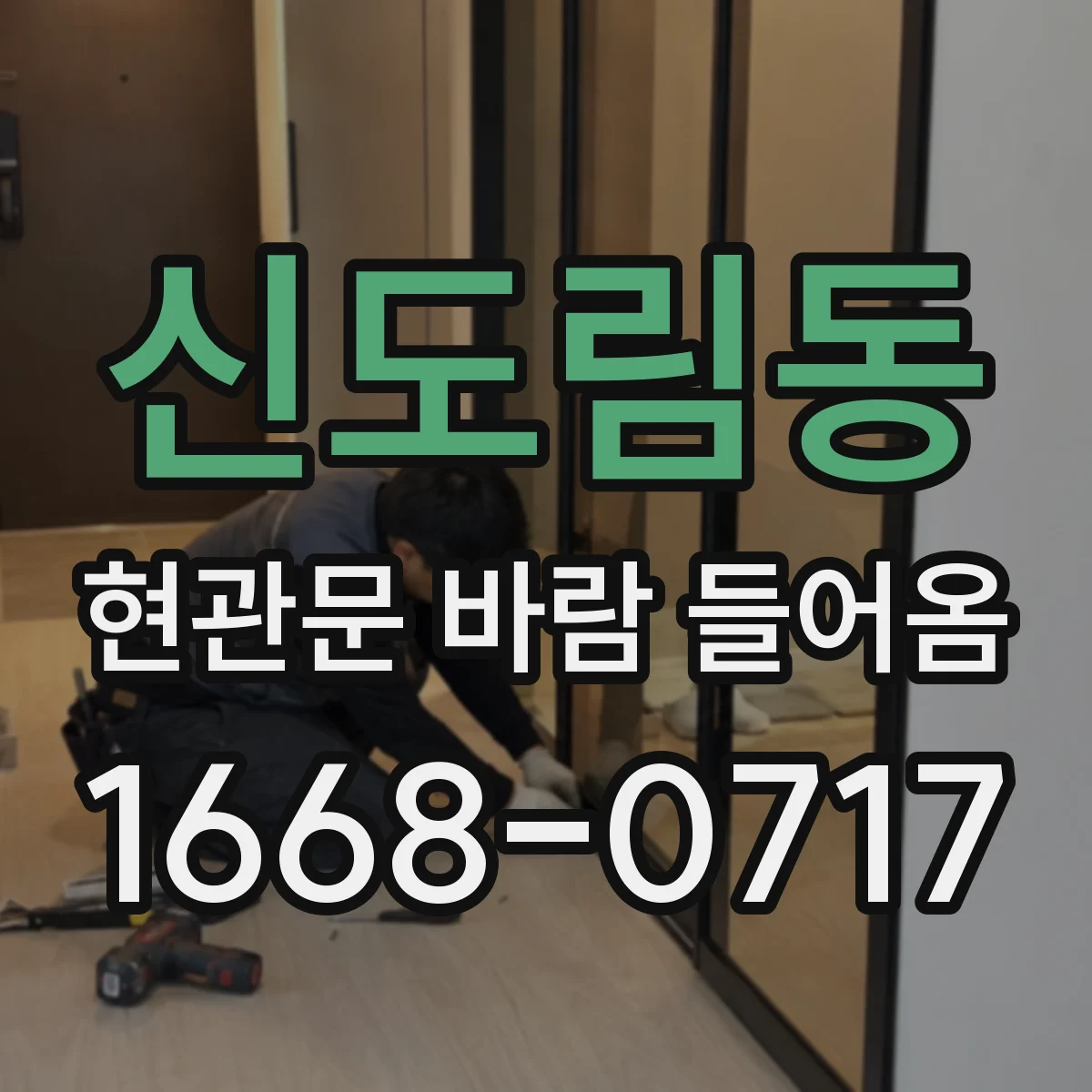 신도림동 현관문 바람 들어옴