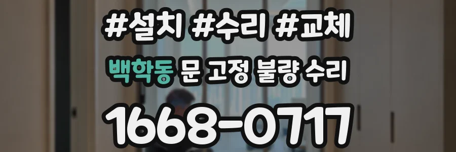 백학동 문 고정 불량 수리