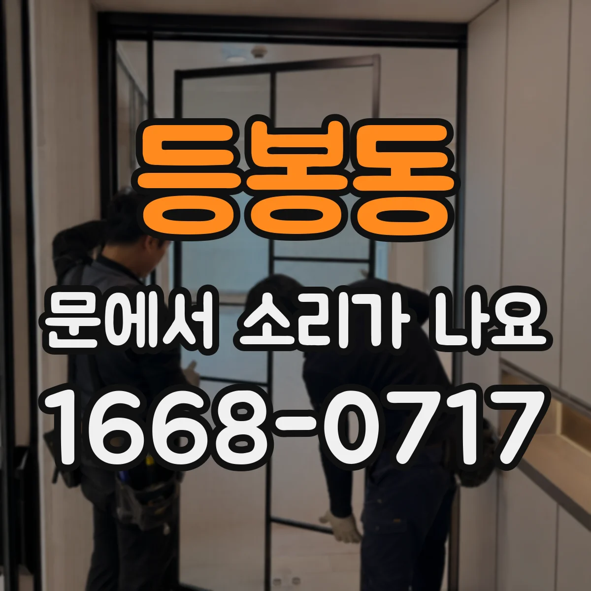 등봉동 문에서 소리가 나요