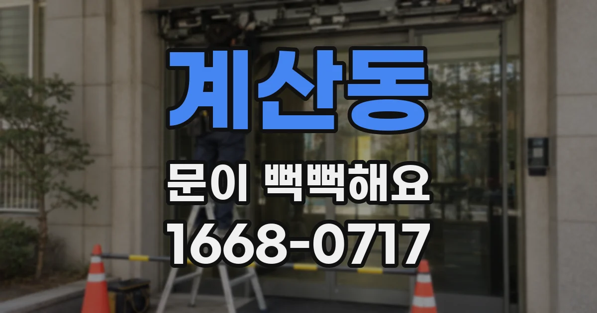 계산동 문이 뻑뻑해요