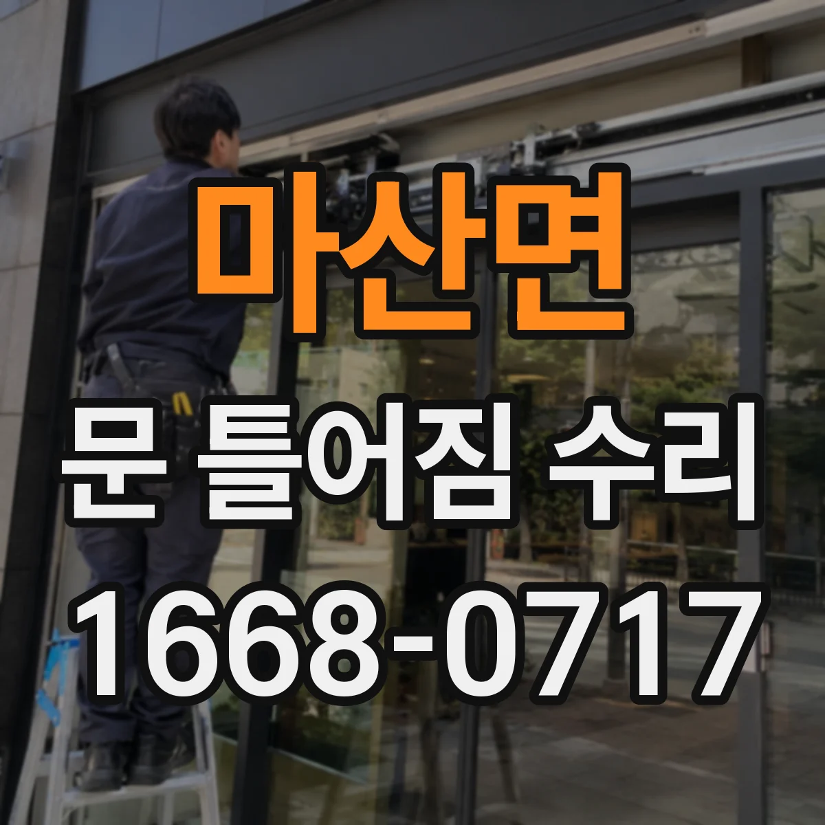 마산면 문 틀어짐 수리