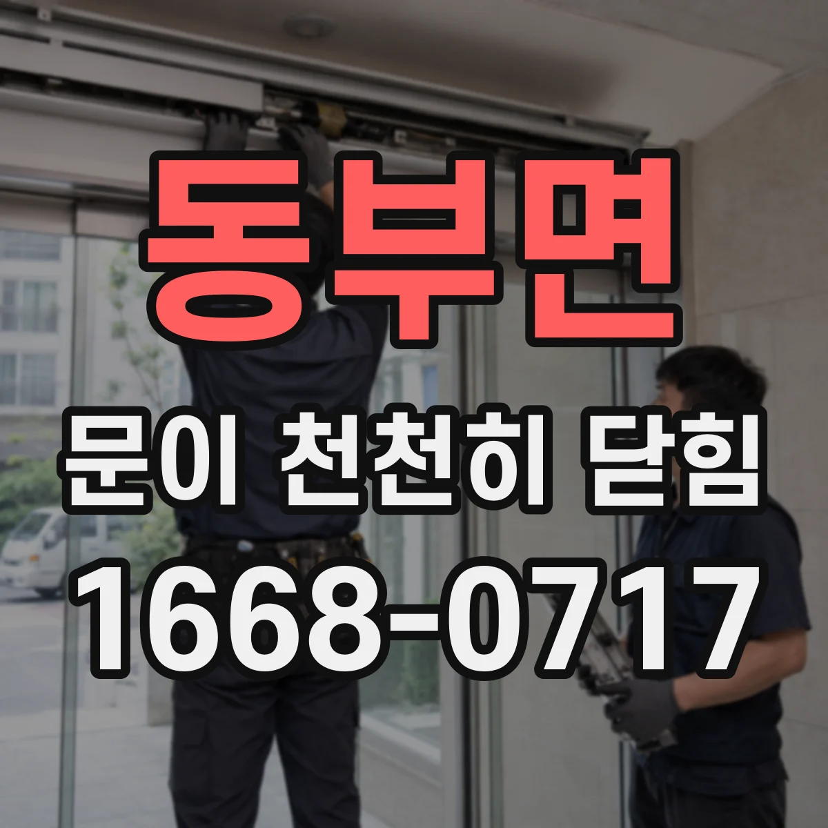 동부면 문이 천천히 닫힘