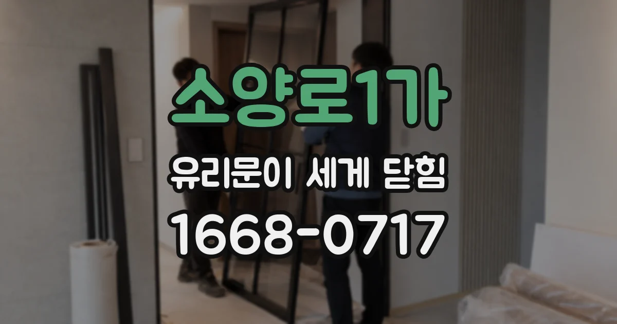 소양로1가 유리문이 세게 닫힘