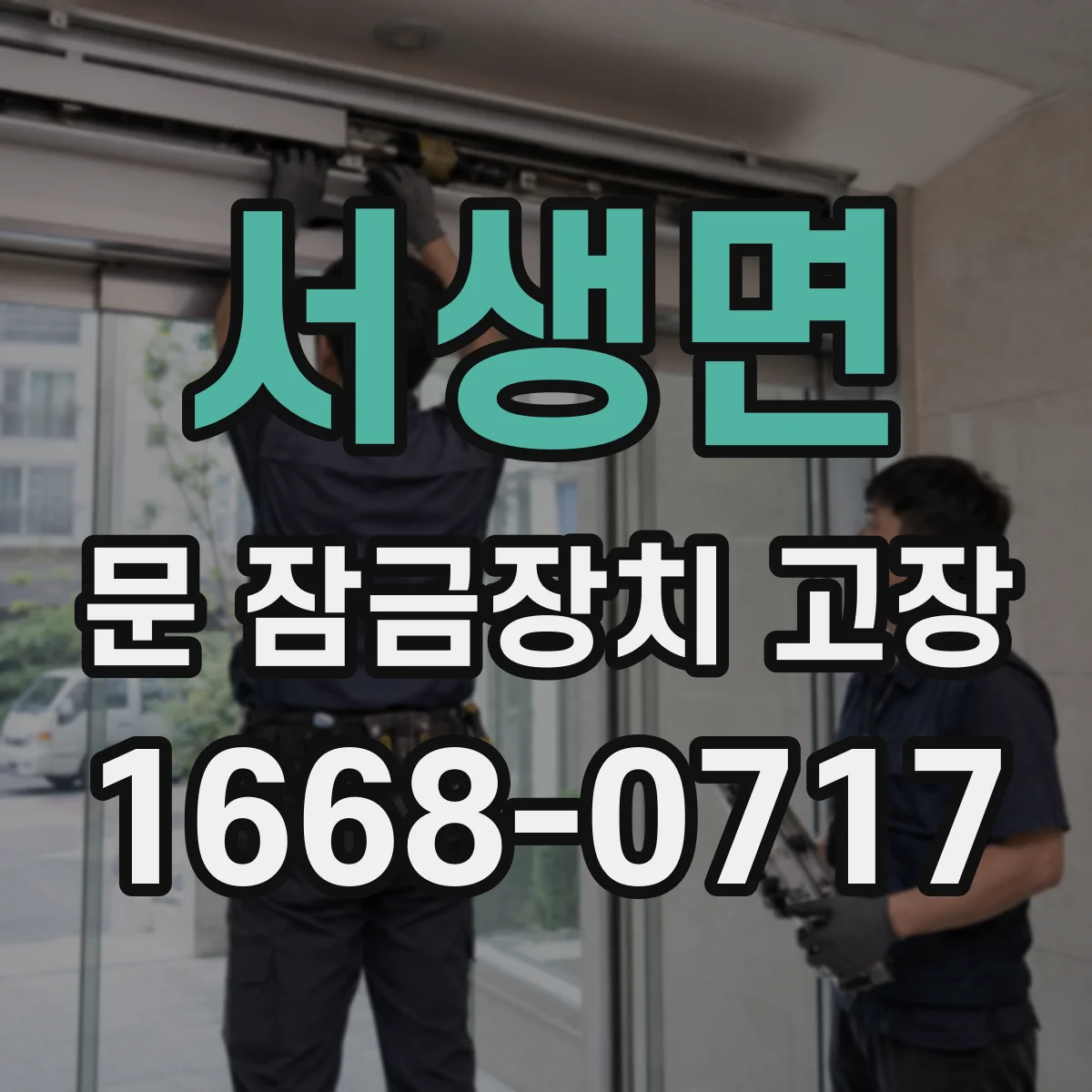 서생면 문 잠금장치 고장