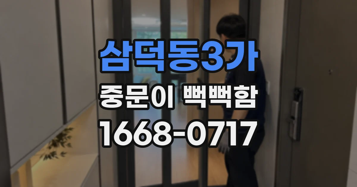 삼덕동3가 중문이 뻑뻑함