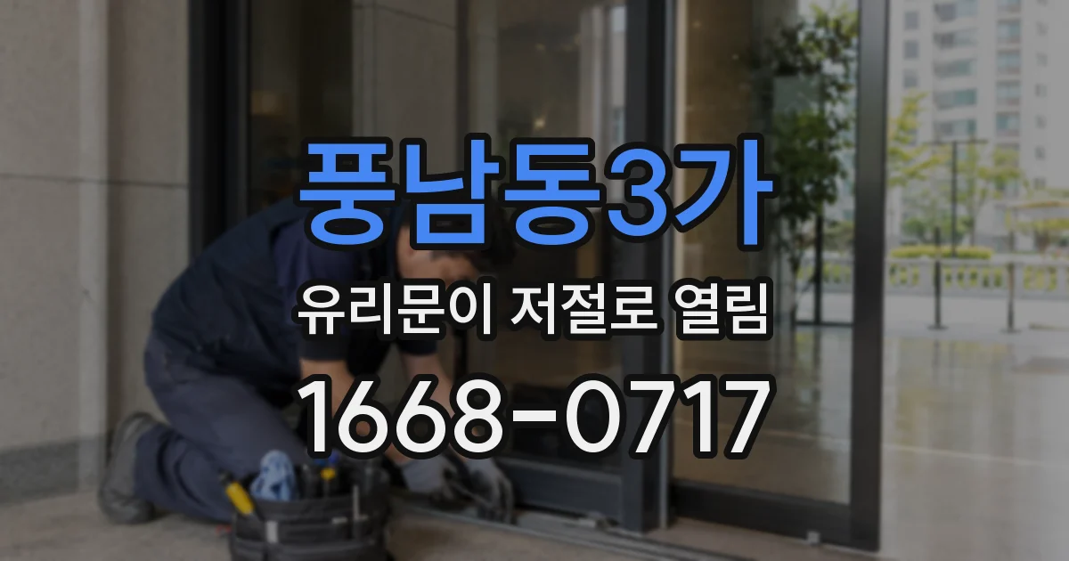 풍남동3가 유리문이 저절로 열림