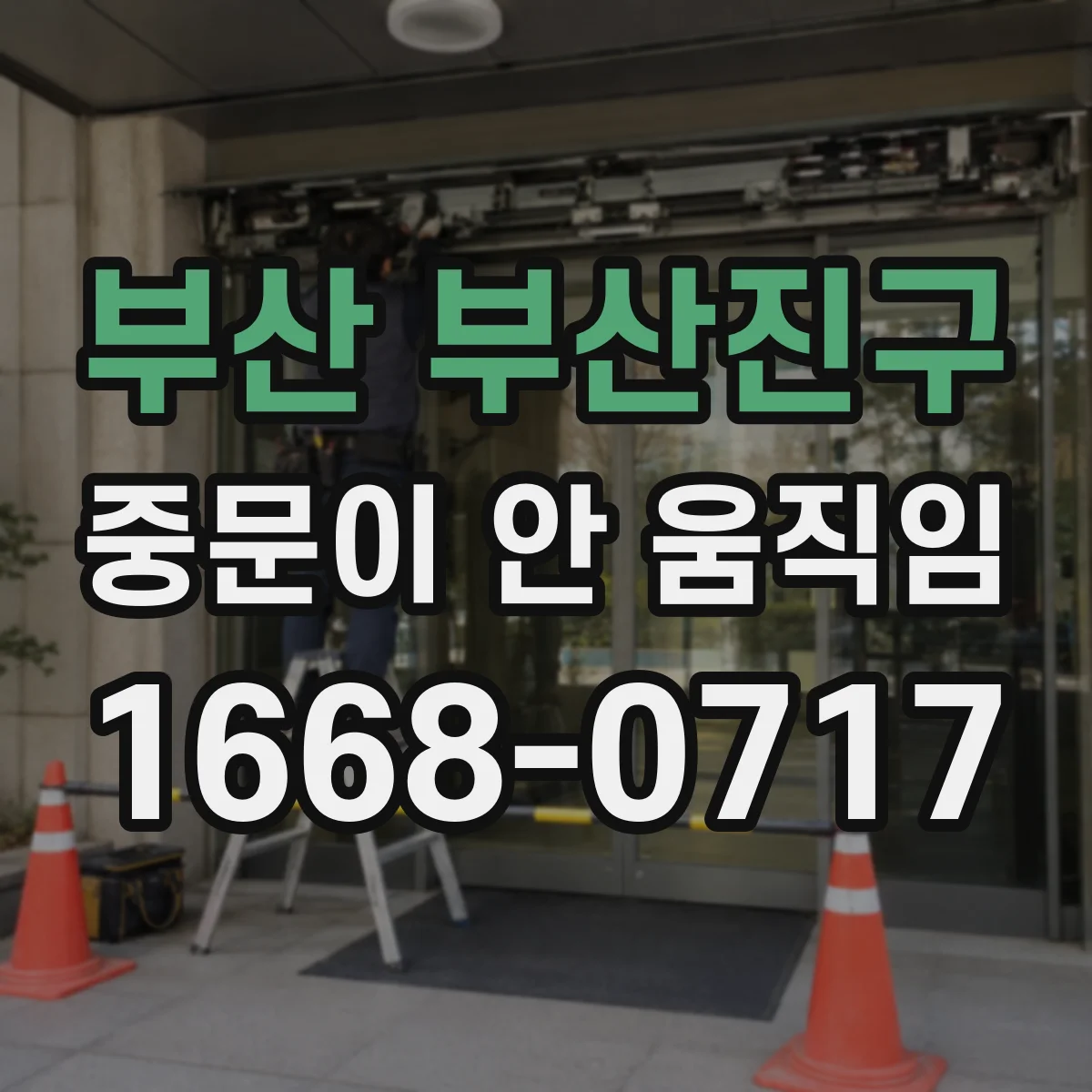 부산 부산진구 중문이 안 움직임