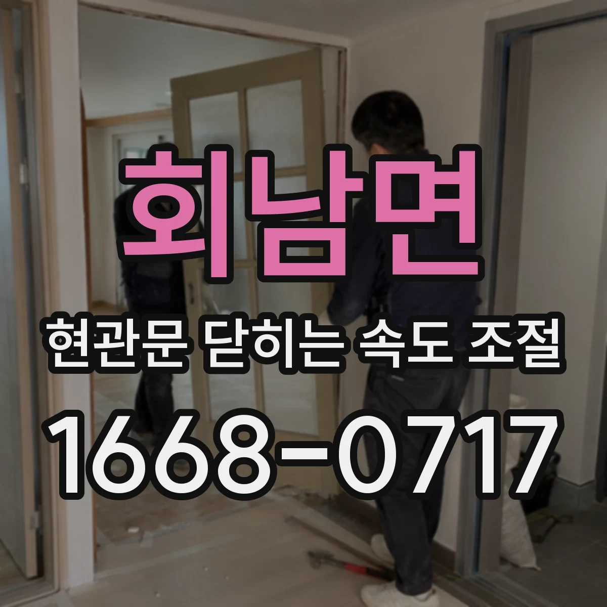 회남면 현관문 닫히는 속도 조절