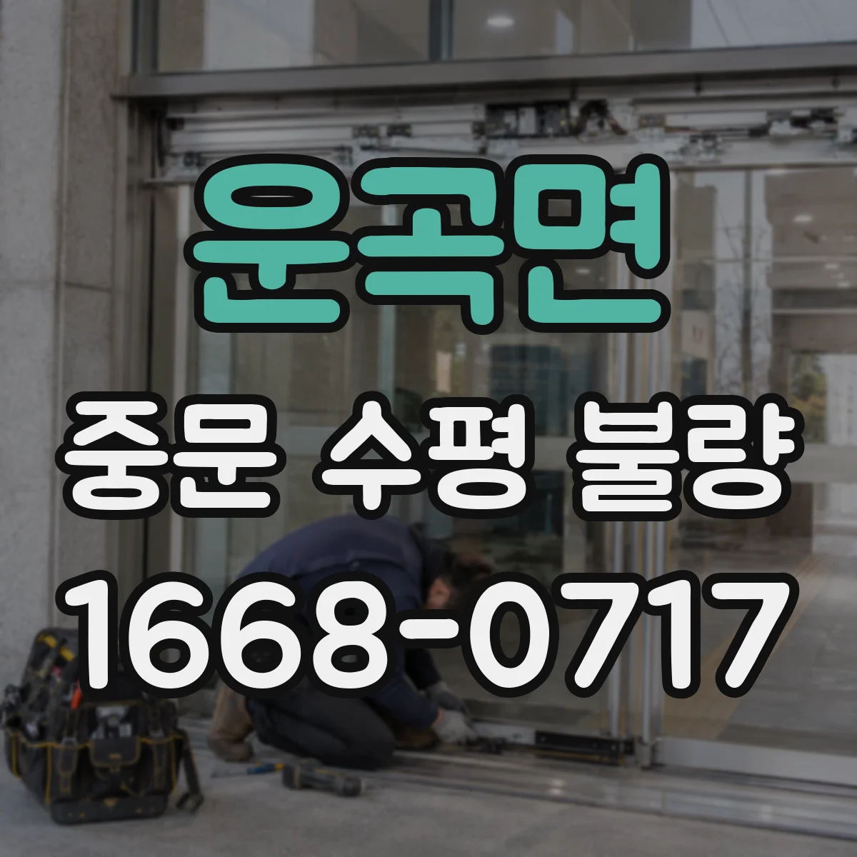 운곡면 중문 수평 불량