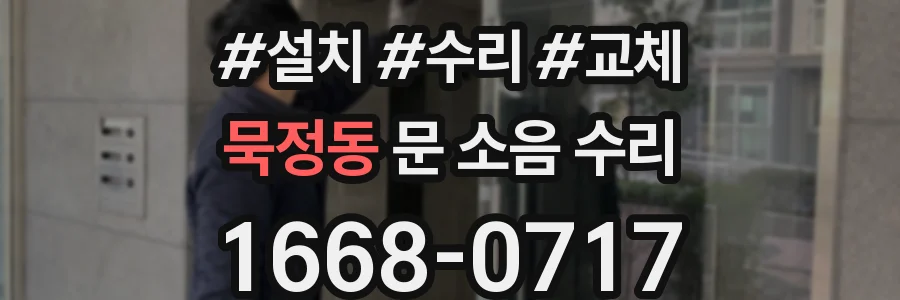 묵정동 문 소음 수리