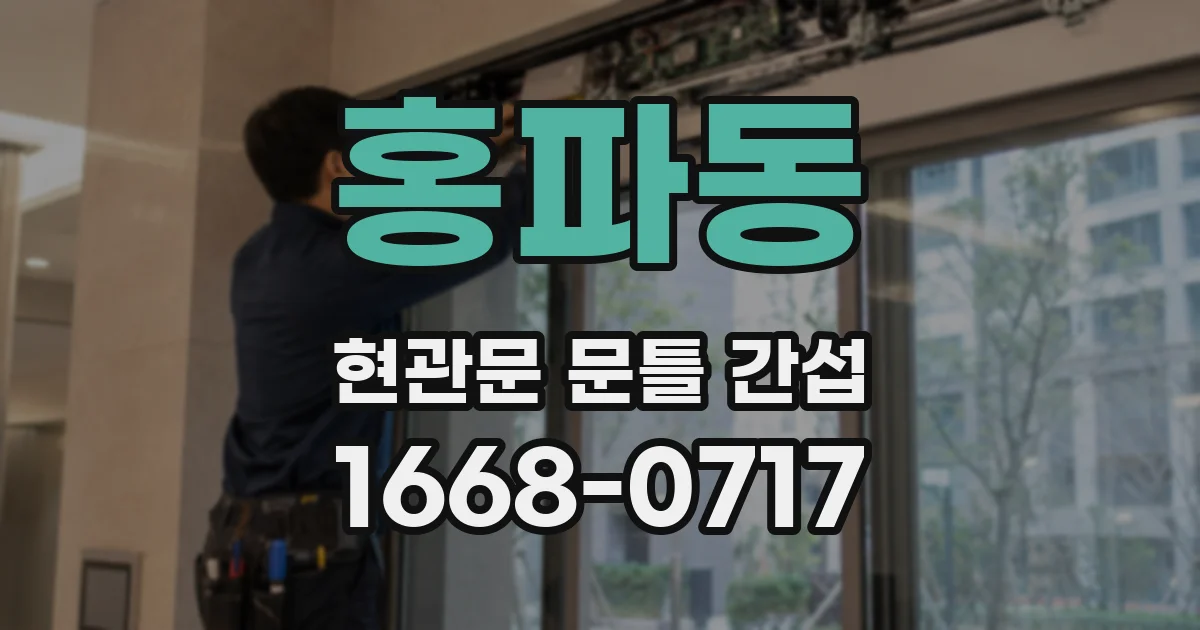 홍파동 현관문 문틀 간섭