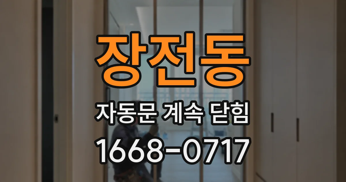 장전동 자동문 계속 닫힘