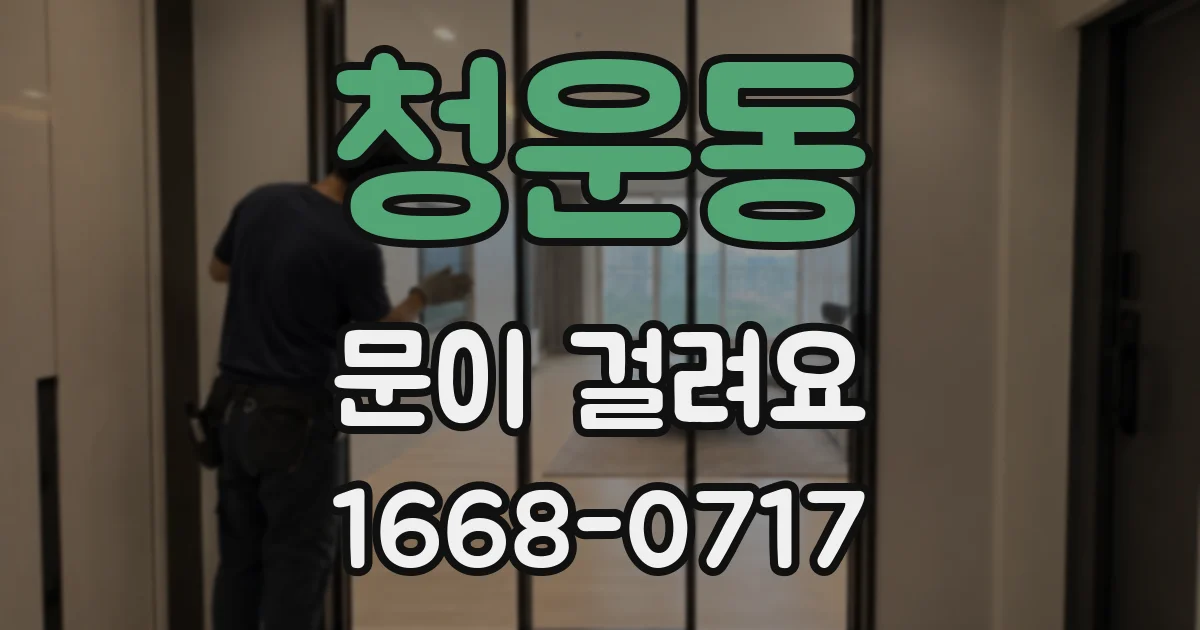 청운동 문이 걸려요