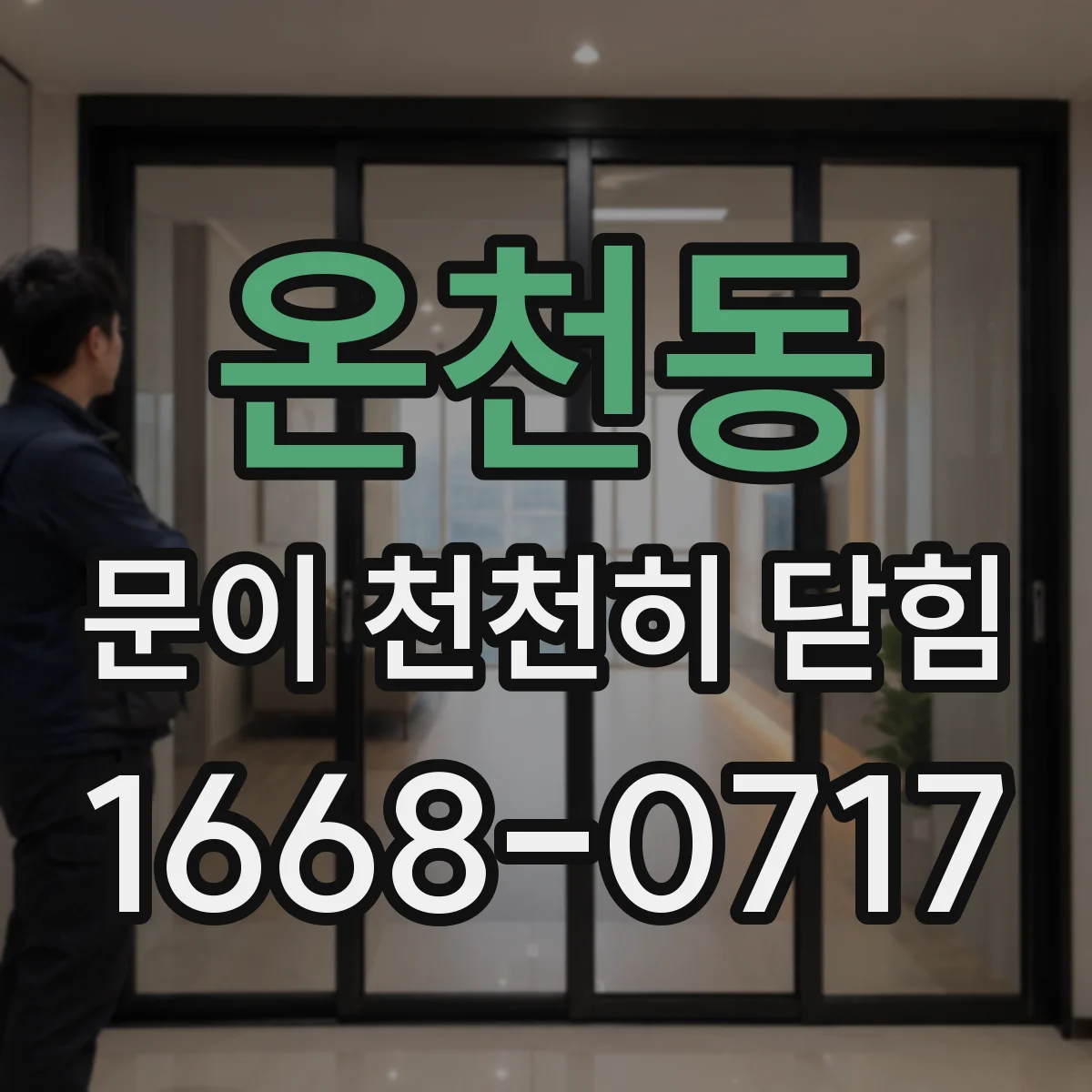 온천동 문이 천천히 닫힘