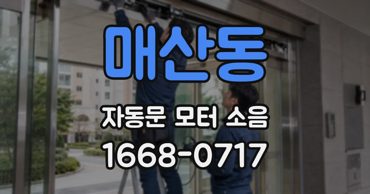 매산동 자동문 모터 소음