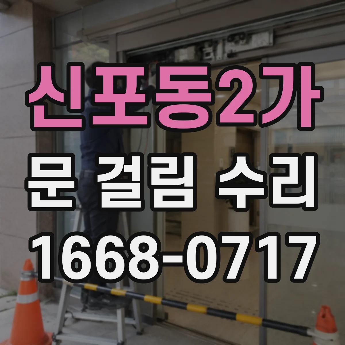 신포동2가 문 걸림 수리