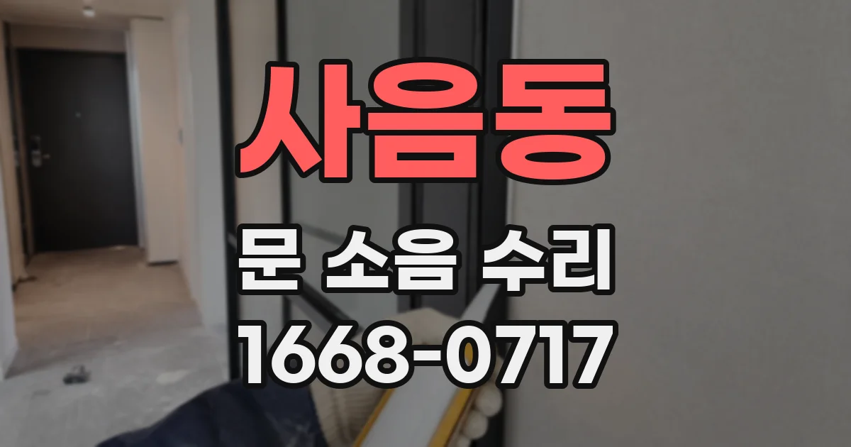 사음동 문 소음 수리