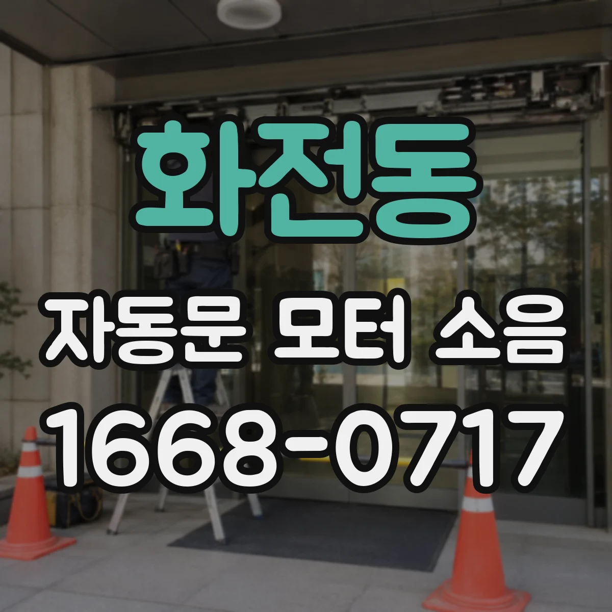 화전동 자동문 모터 소음