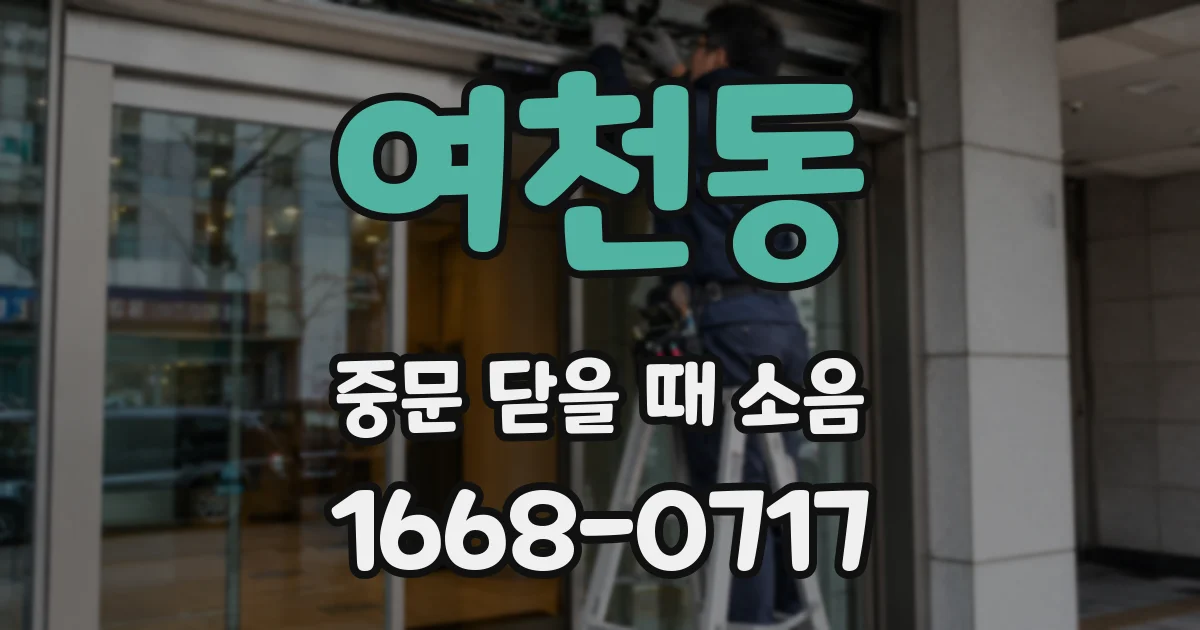 여천동 중문 닫을 때 소음