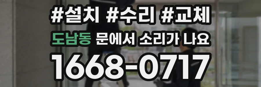 도남동 문에서 소리가 나요
