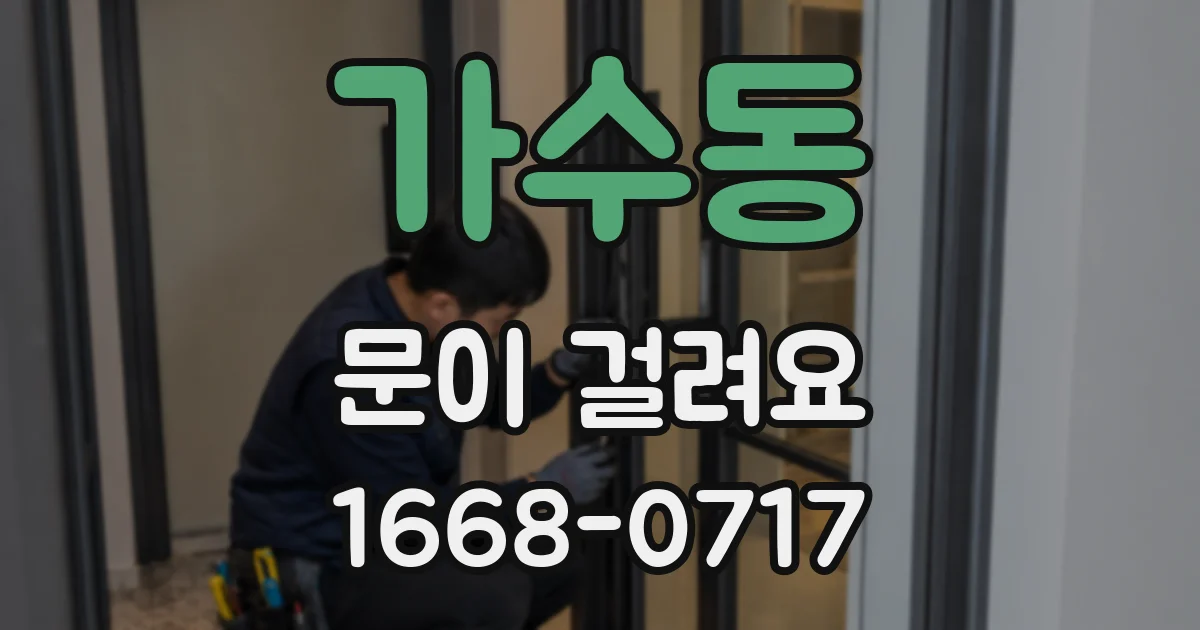 가수동 문이 걸려요