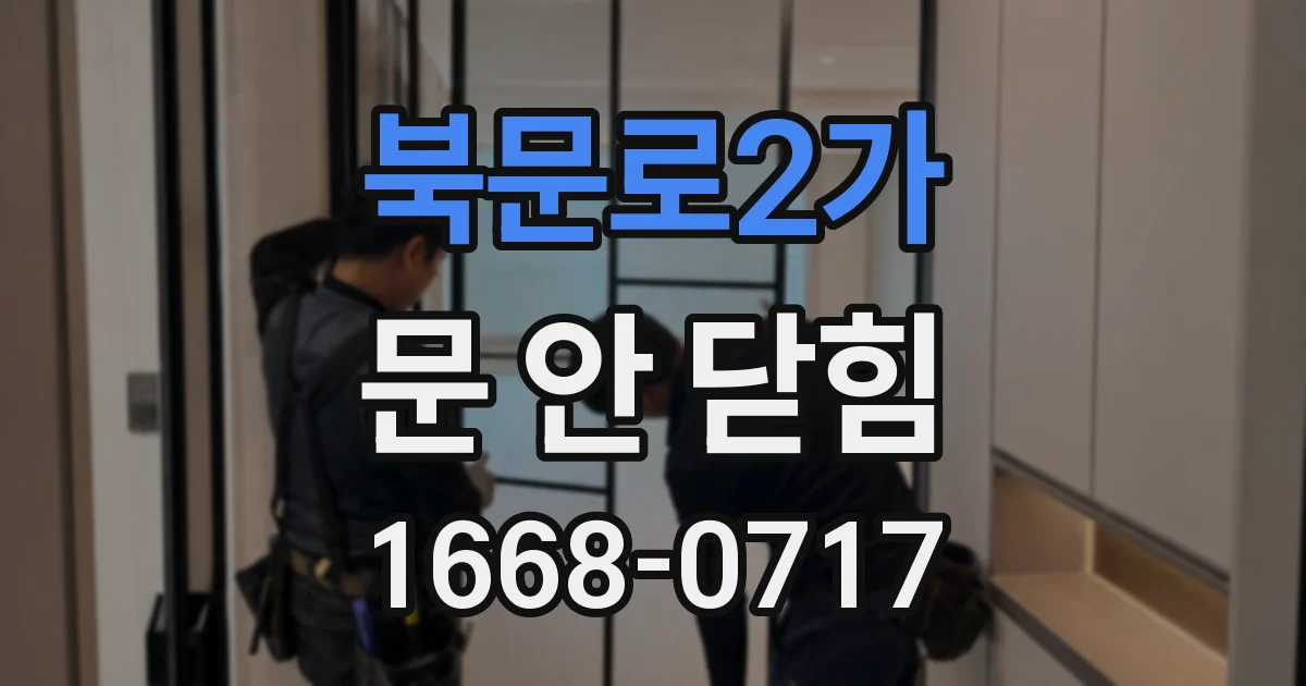 북문로2가 문 안 닫힘