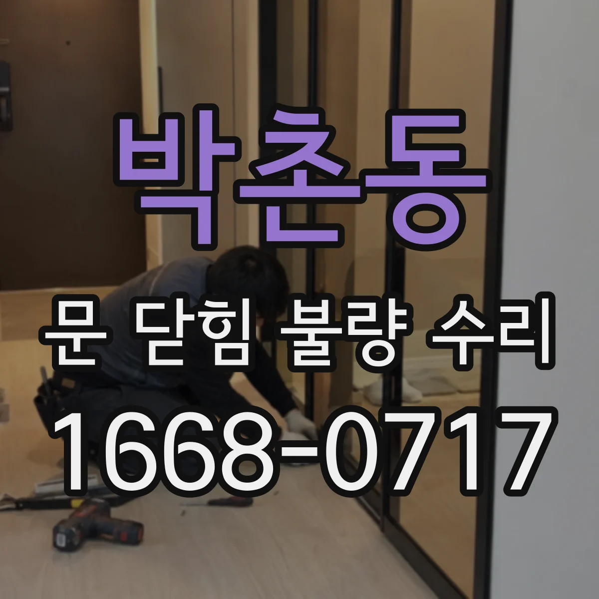 박촌동 문 닫힘 불량 수리